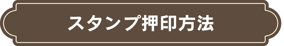 スタンプ押印方法