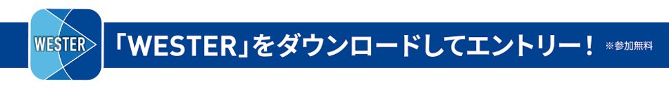 「WESTER」をダウンロードしてエントリー