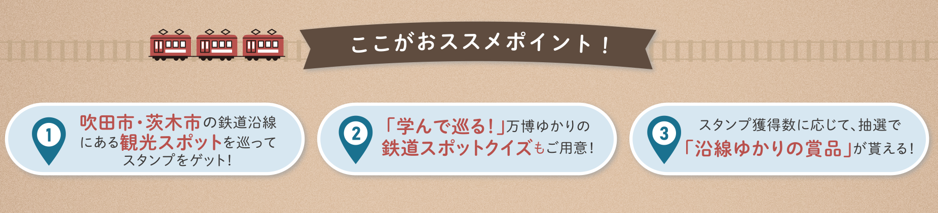 ここがおススメポイント！