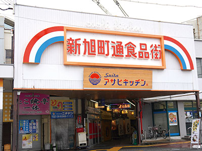 新旭町通り商店街