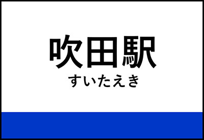 吹田駅