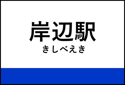 岸辺駅