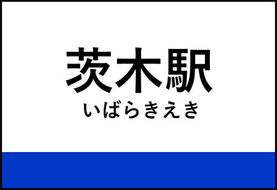 茨木駅（万博東口）