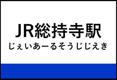 JR総持寺駅