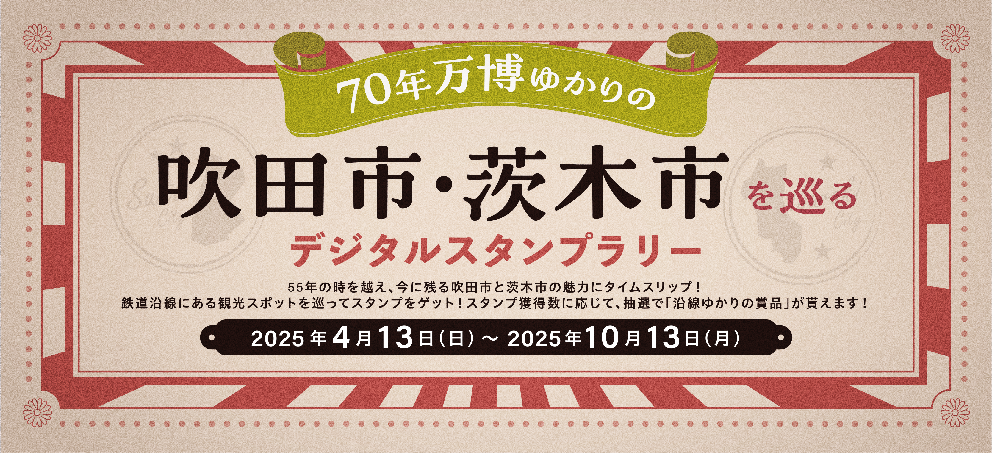 70年万博ゆかりの吹田市・茨木市を巡るデジタルスタンプラリー