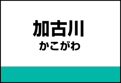 加古川駅