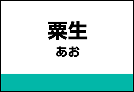 粟生駅（あおえき）