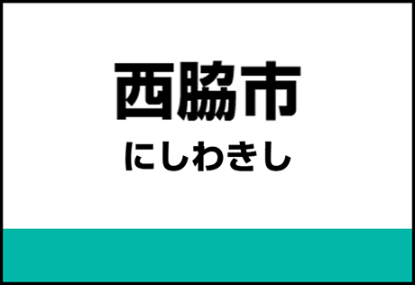 西脇市駅
