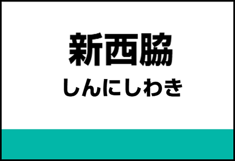 新西脇駅