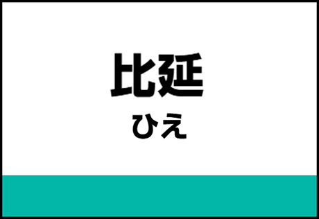 比延駅（ひええき）