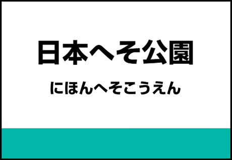 日本へそ公園駅