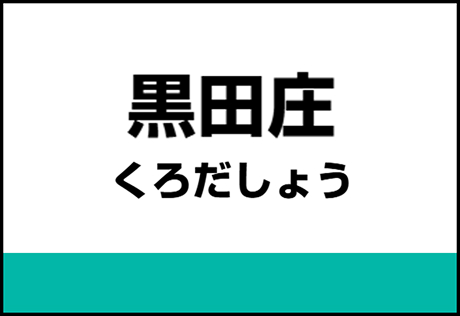 黒田庄駅