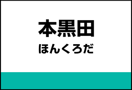 本黒田駅