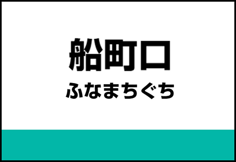船町口駅