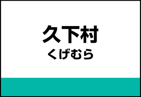久下村駅