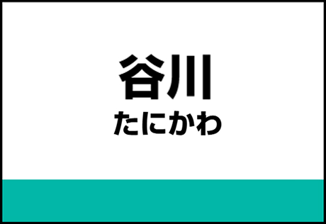 谷川駅
