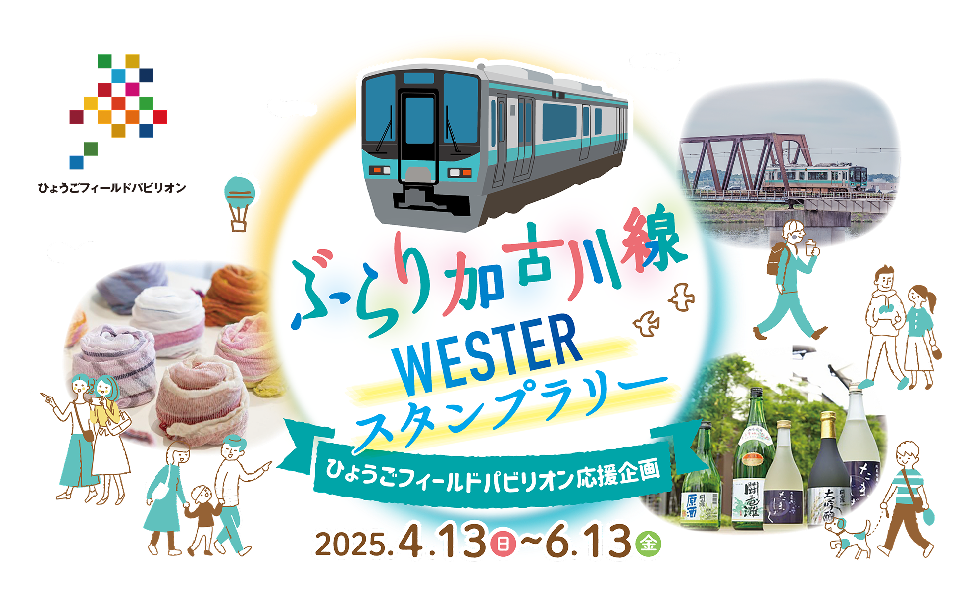 ぶらり加古川線WESTERスタンプラリーひょうごフィールドパビリオン応援企画 2025.4.13日〜6.13金