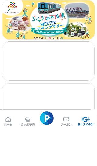 「おトクにGO！」ページ