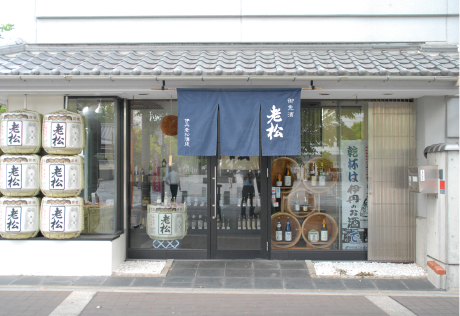 伊丹老松酒造直販所 ※冬シーズンのみ設定