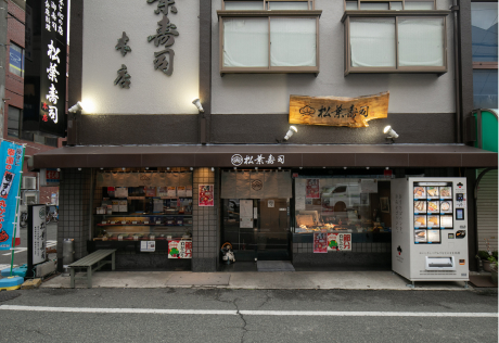 松葉寿司 塚口本店