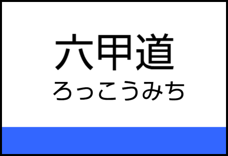 （ICOCA）六甲道駅