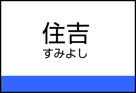 （ICOCA）住吉駅