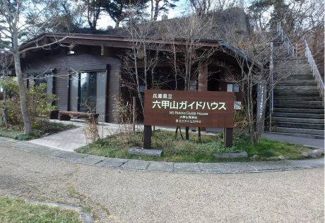 兵庫県立六甲山ガイドハウス