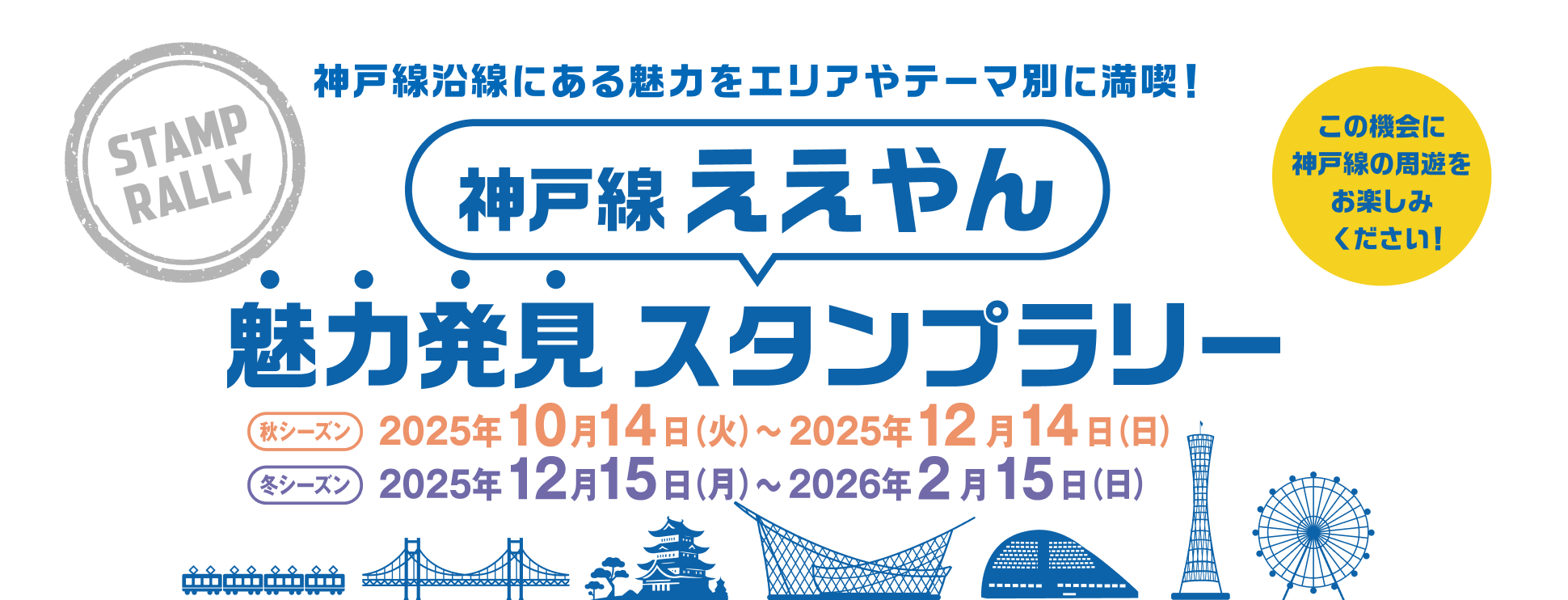 ぶらり加古川線WESTERスタンプラリーひょうごフィールドパビリオン応援企画