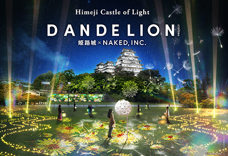 Himeji Castle of Light 「DANDELION PROJECT 姫路城×NAKED, INC.」