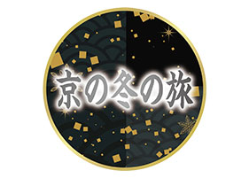 慈照寺（銀閣寺） 本堂・弄清亭「京の冬の旅」非公開文化財特別公開【GPS】