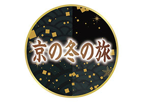 清水寺 随求堂「京の冬の旅」非公開文化財特別公開【GPS】
