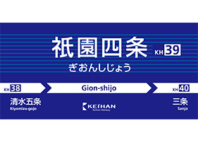 祇󠄀園四条駅(京阪)【NFCタグ】