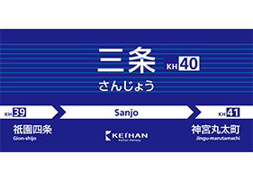 三条駅(京阪)【NFCタグ】