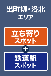 出町柳・洛北エリア