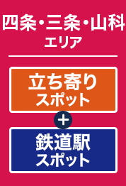 四条・三条・山科エリア