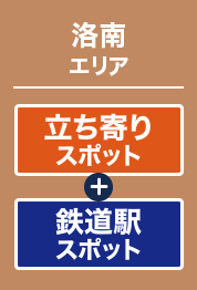 洛南エリア