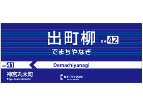 出町柳駅 (京阪)
