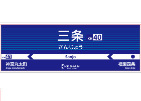 三条駅 (京阪)