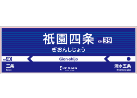衹園四条駅 (京阪) 