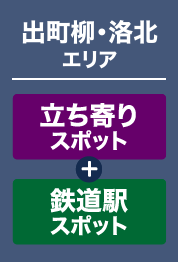 出町柳・洛北エリア