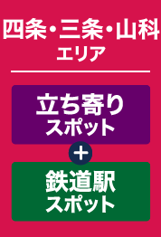 四条・三条・山科エリア