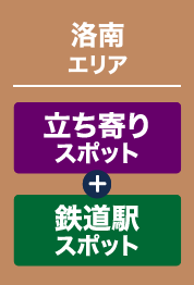 洛南エリア