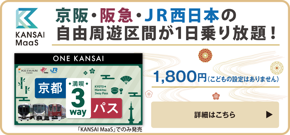 ONE  KANSAI京都満喫3wayパス