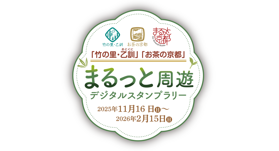 J「竹の里・乙訓」「お茶の京都」まるっと周遊　デジタルスタンプラリー