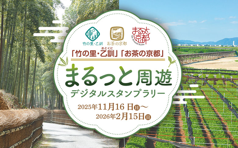 「竹の里・乙訓」「お茶の京都」まるっと周遊　デジタルスタンプラリー