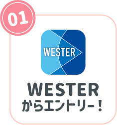 01：WESTERからエントリー！