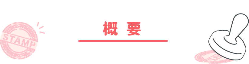 概要