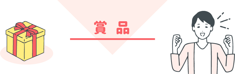 賞品