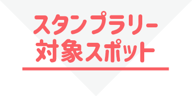 スタンプラリー対象スポット