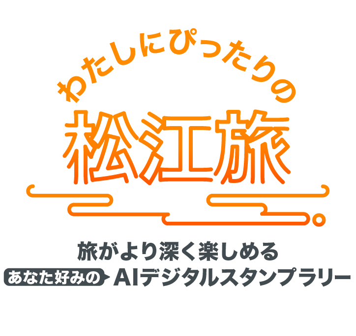わたしにぴったりの松江旅